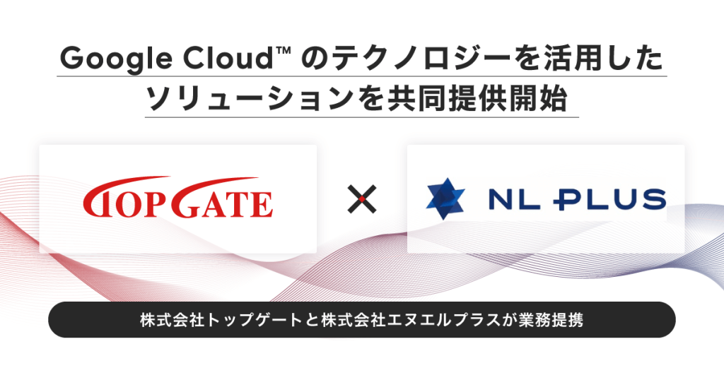 株式会社トップゲートと株式会社エヌエルプラスが業務提携、 Google Cloud™ 領域でのサービス提供体制の強化へ