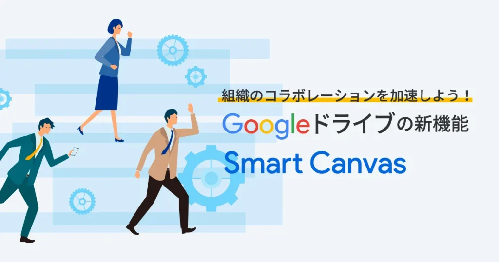 Smart Canvasとは？Google ドライブやドキュメントが大規模リニューアル！Google Workspaceの利便性向上