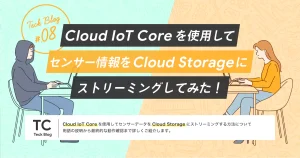 Cloud IoT Core を使用してセンサー情報を Cloud Storage にストリーミングしてみた！