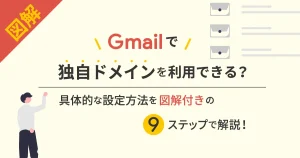 【図解】Gmail で独自ドメインを利用できる？具体的な設定方法を図解付きの9ステップで解説！