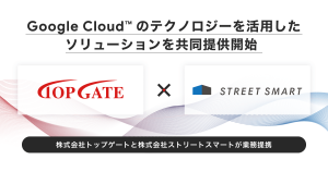 株式会社トップゲートと株式会社ストリートスマートが業務提携、Google Cloud™ ならびに Google Workspace™ 領域のサービス提供体制の強化へ