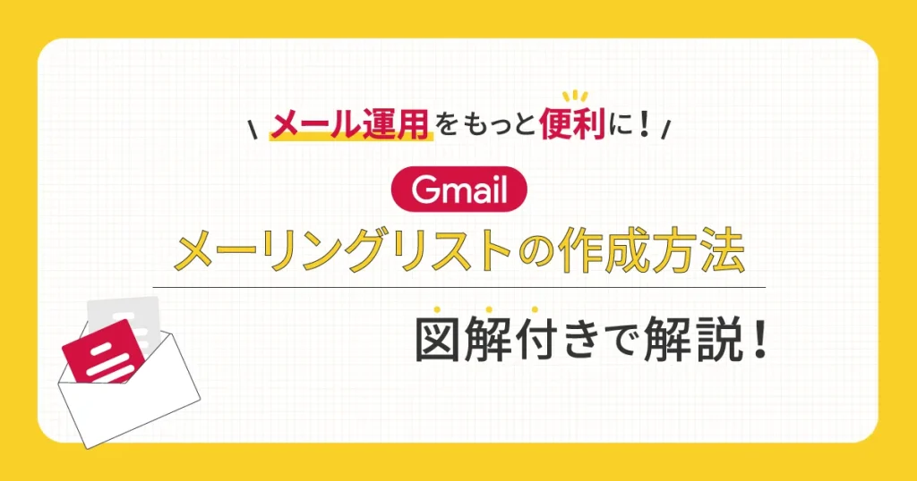 メール運用をもっと便利に！ Gmail のメーリングリスト作成方法を図解付きで解説！