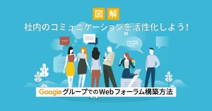 【図解付き】社内のコミュニケーションを活性化しよう！ Google グループでの Web フォーラム構築方法をわかりやすく解説！