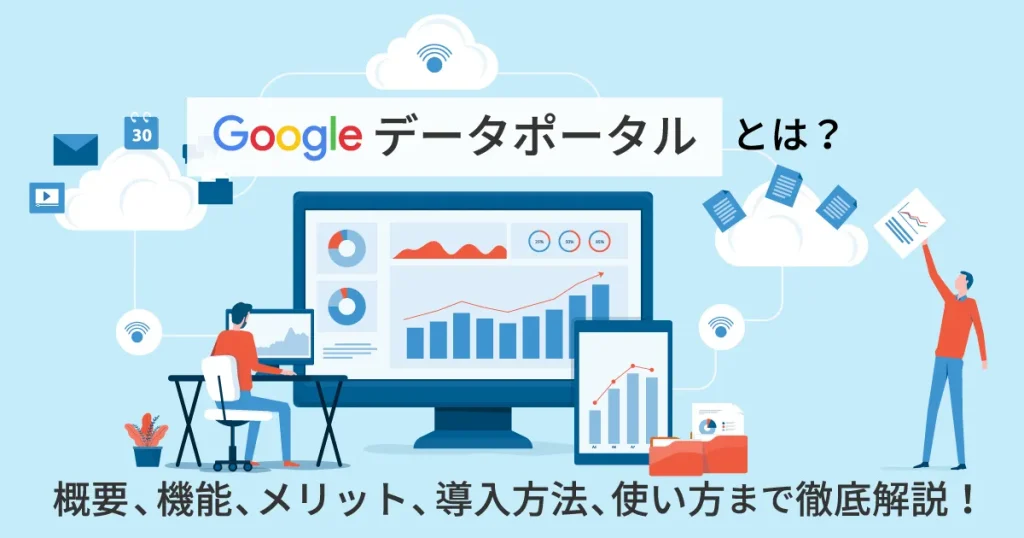 図解】Google データポータルとは？機能、導入方法、使い方まで徹底解説！