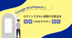 Google Workspace にログインできない原因や対処法を図解でわかりやすく解説！