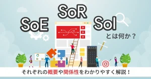 「 SoE 」「 SoR 」「 SoI 」とは何か？それぞれの概要や関係性をわかりやすく解説！