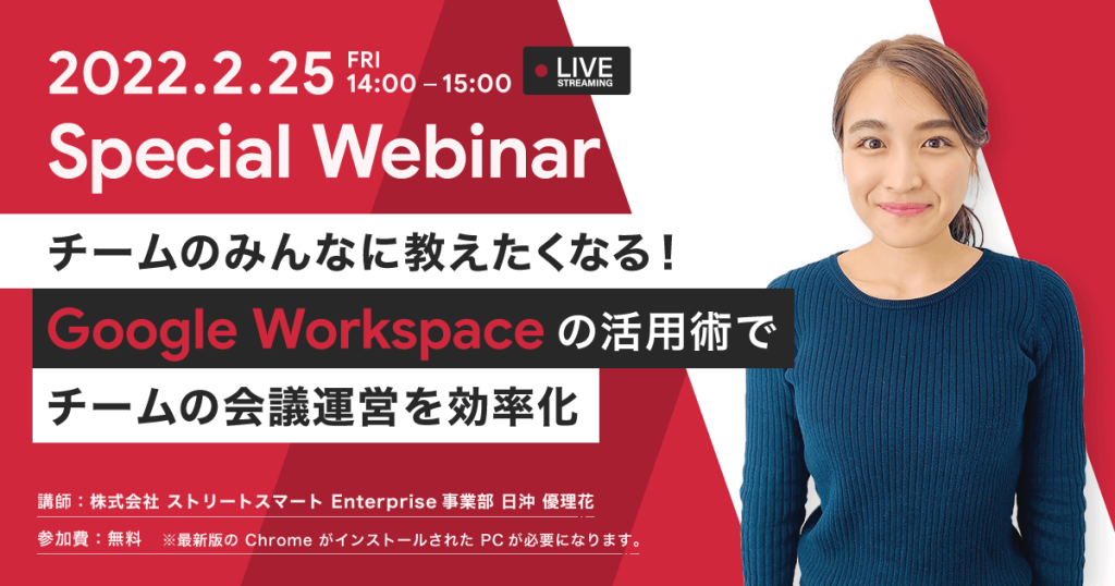 【Webinar SP】チームのみんなに教えたくなる！Google Workspace の活用術でチームの会議運営を効率化