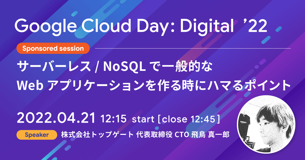 サーバーレス / NoSQL で一般的な Web アプリケーションを作る時にハマるポイント