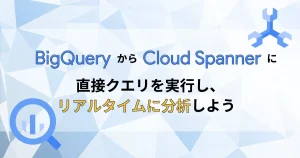 BigQuery から Cloud Spanner に直接クエリを実行し、トランザクションデータをリアルタイムに分析しよう