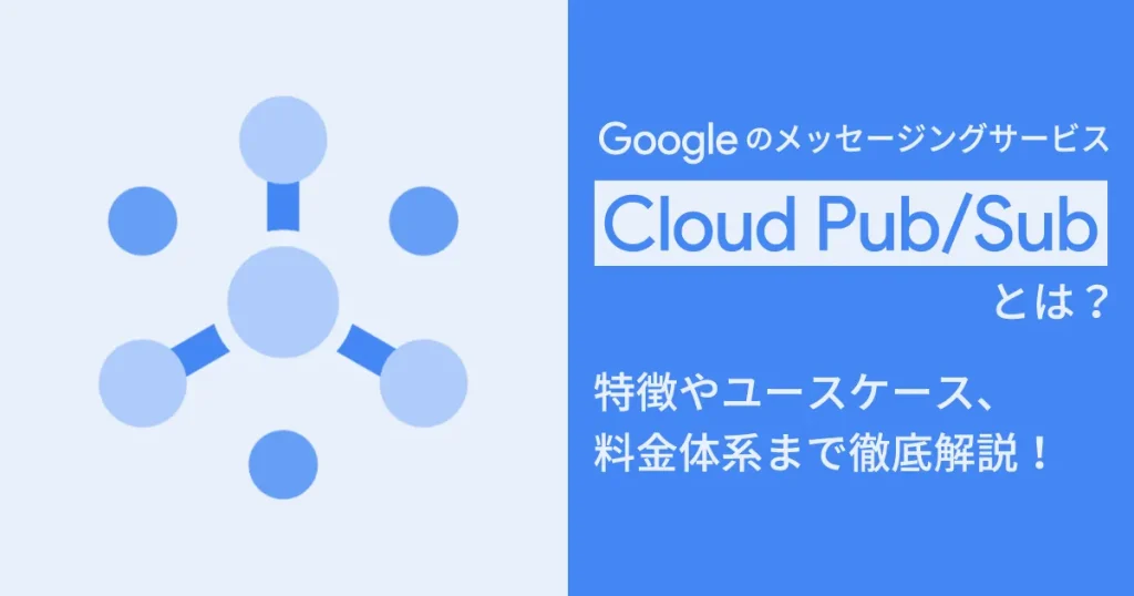 Google のメッセージングサービス Cloud Pub/Sub とは？特徴やユースケース、料金体系まで徹底解説！