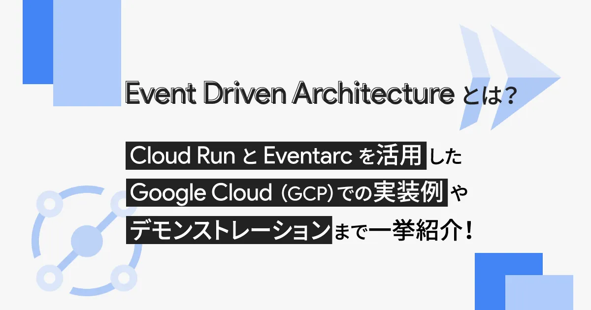 Event Driven Architecture とは？ Cloud Run と Eventarc を活用した Google Cloud  （GCP）での実装例やデモンストレーションまで一挙紹介！ 株式会社トップゲート
