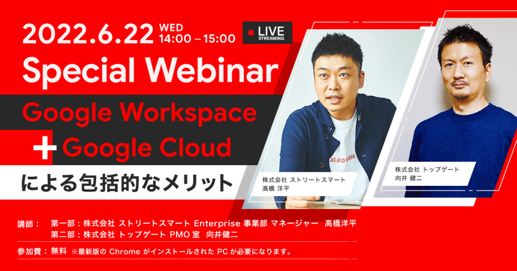 【6/22 (水)無料ウェビナー】クラウド活用でさらに生産性がアップする！「Google Workspace™ + Google Cloud™」による包括的なメリット｜ストリートスマート社とのコラボレーション第2弾