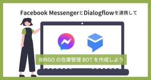 Facebook MessengerとDialogflowを連携してBINGOの在庫管理BOTを作成しよう