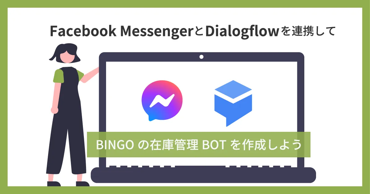 Facebook MessengerとDialogflowを連携してBINGOの在庫管理BOTを作成