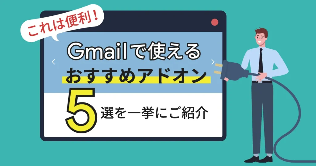 Gmail で使えるおすすめアドオン5選を一挙にご紹介！