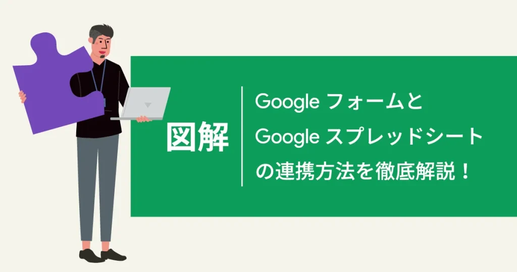 【図解】 Google フォームと Google スプレッドシートの連携方法を徹底解説！