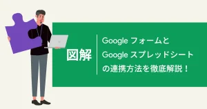 【図解】 Google フォームと Google スプレッドシートの連携方法を徹底解説！