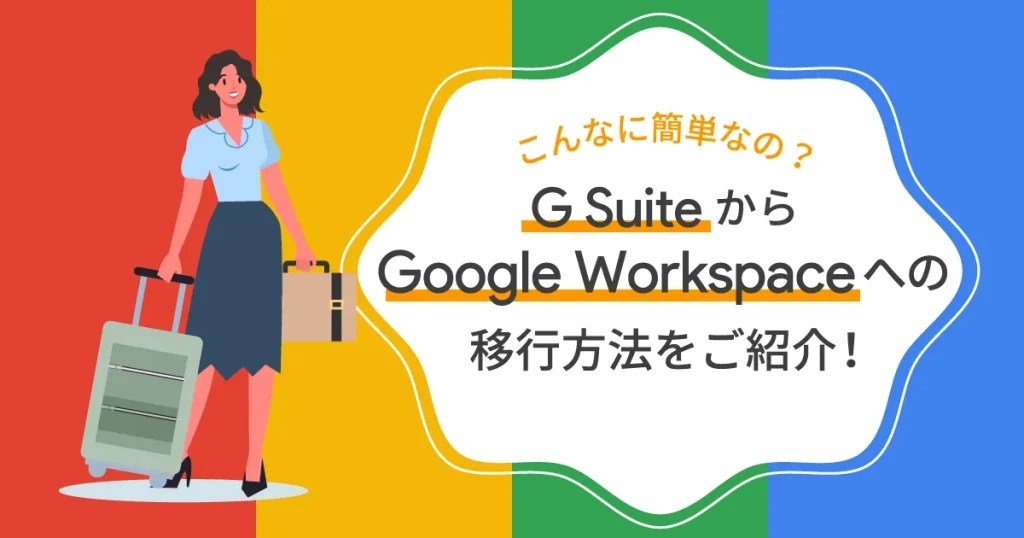 こんなに簡単なの？ G Suite から Google Workspace への移行方法をご