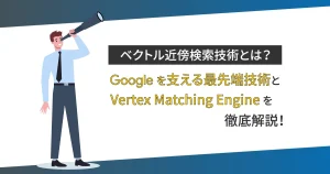 ベクトル近傍検索技術とは？ Google を支える最先端技術と Vertex Matching Engine を徹底解説！