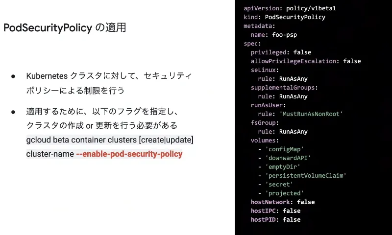 PodSecurityPolicyの適用