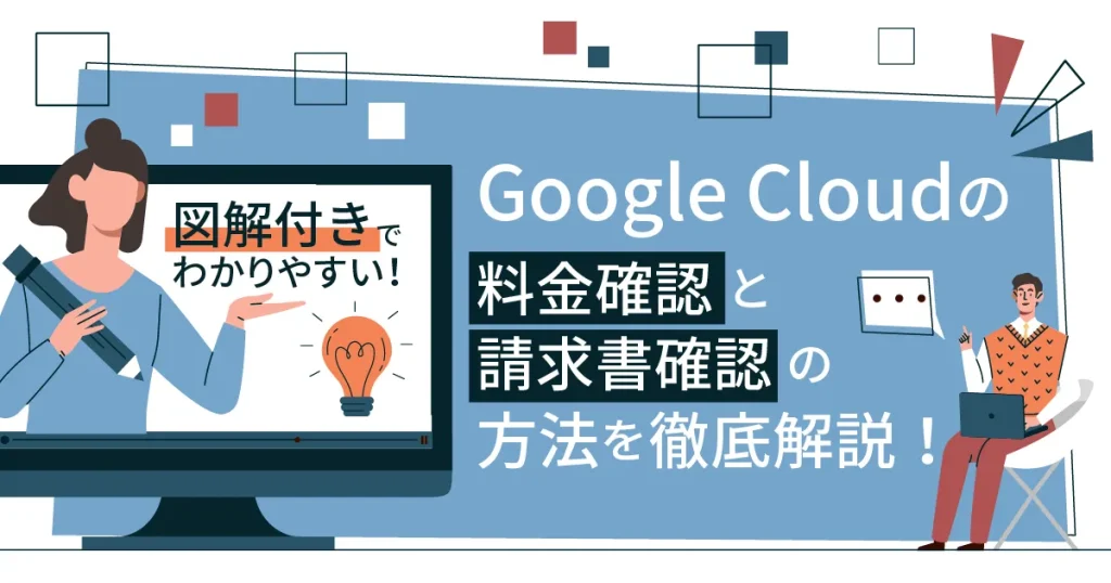 【図解】 Google Cloud （GCP）の料金確認と請求書確認の方法を徹底解説！