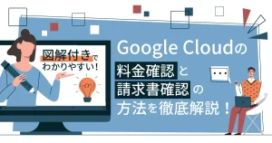 【図解】 Google Cloud （GCP）の料金確認と請求書確認の方法を徹底解説！