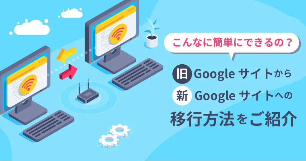 旧 Google サイトから新 Google サイトへの移行方法をご紹介！