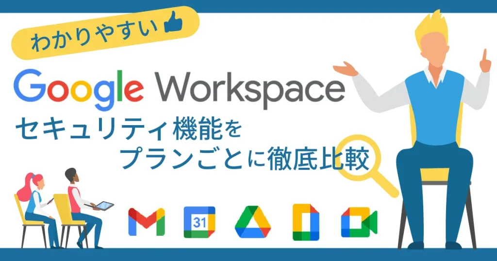 わかりやすい！ Google Workspace のセキュリティ機能をプランごとに徹底比較