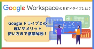 Google Workspace （旧 G Suite ）の共有ドライブとは？ Google ドライブとの違いやメリット、使い方まで徹底解説！