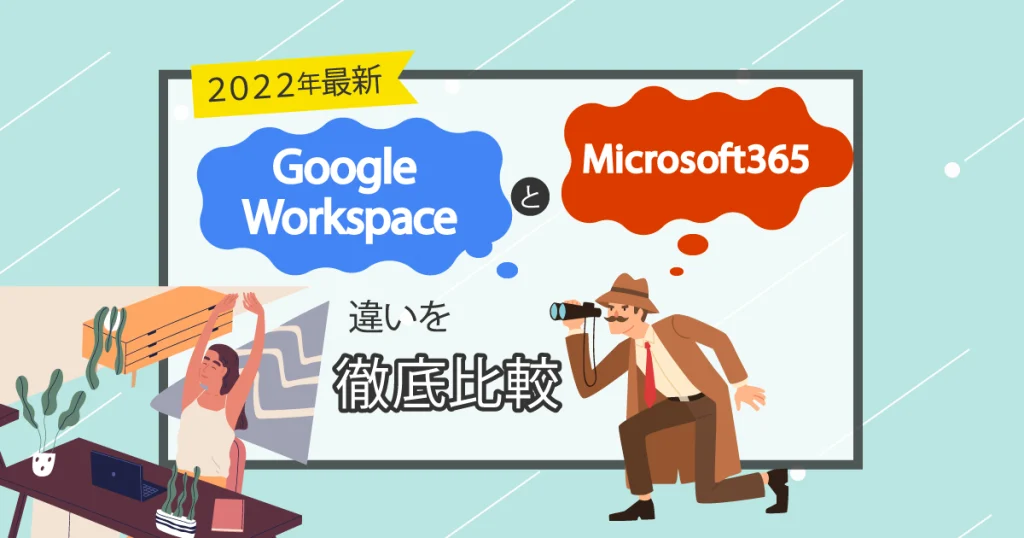 【2022年最新】Google Workspace （旧 G Suite ）と Microsoft 365（旧 Office 365）の機能から料金まで違いを徹底比較