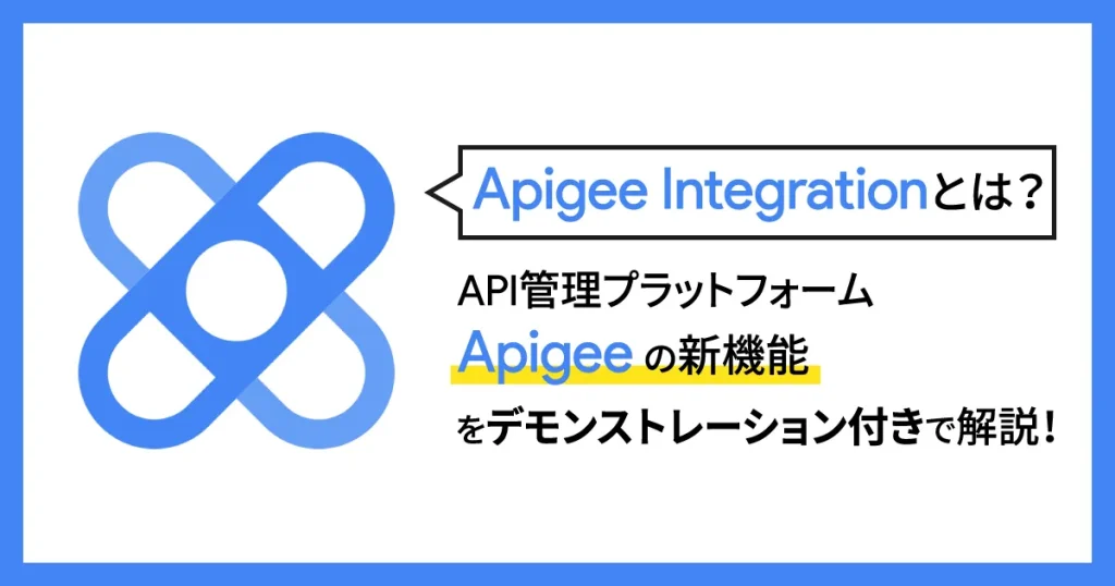 Apigee Integration とは？ API 管理プラットフォーム Apigee の新機能をデモンストレーション付きで解説！