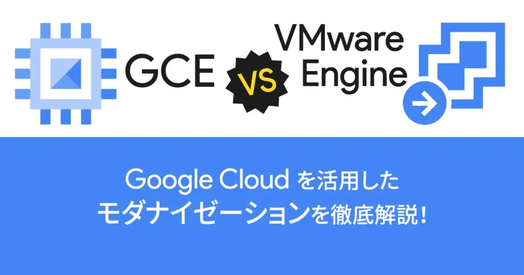 【GCE対VMware Engine】Google Cloud （GCP）を活用したモダナイゼーションを解説