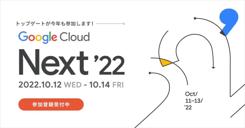 Google Cloud Next’22 協賛のお知らせ