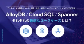 AlloyDB / Cloud SQL / Spanner それぞれの最適なユースケースとは？