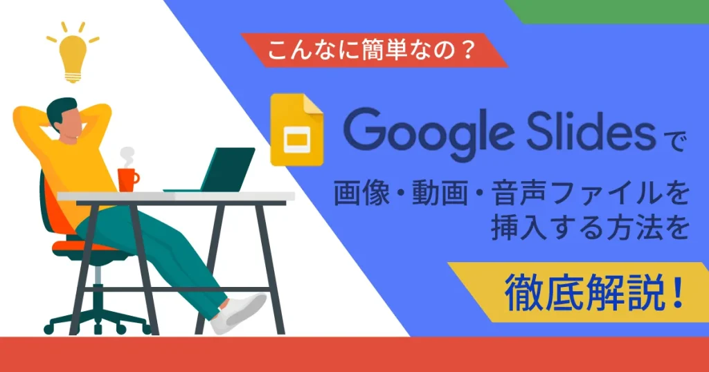 Google スライドで画像、動画、音声ファイルを挿入する方法を徹底解説！