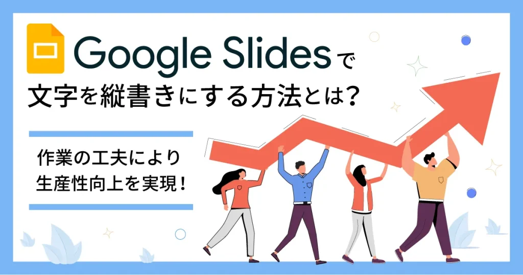 Google スライドで文字を縦書きにする方法とは？作業の工夫により生産