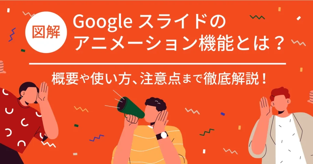 【図解】 Google スライドのアニメーション機能とは？概要や使い方、注意点まで徹底解説！