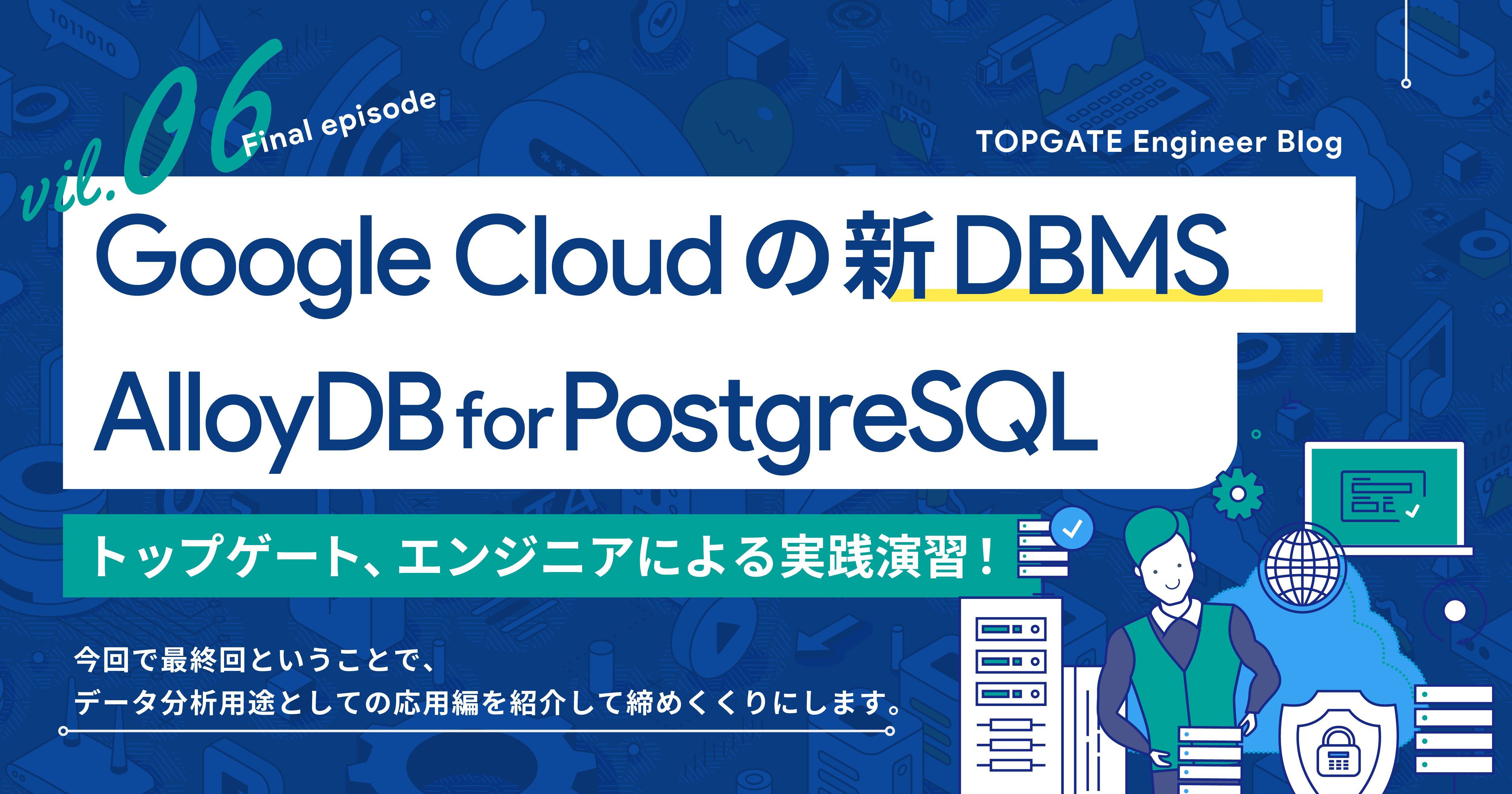 Google Cloudの新DBMS、AlloyDB for PostgreSQLを触ってみた Vol ...