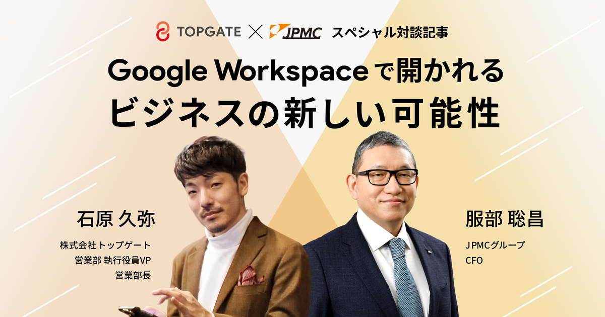 Google Workspaceで開かれるビジネスの新しい可能性：株式会社トップ